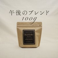 【nest coffee】午後のブレンド  100g