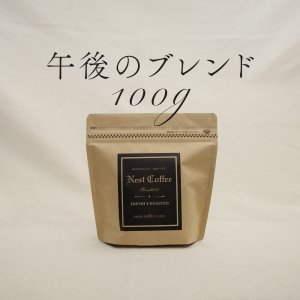 画像1: 【nest coffee】午後のブレンド  100g