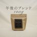 画像1: 【nest coffee】午後のブレンド  100g (1)