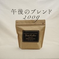 【nest coffee】午後のブレンド  200g