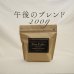 画像1: 【nest coffee】午後のブレンド  200g (1)