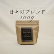 画像1: 【nest coffee】日々のブレンド 100g (1)