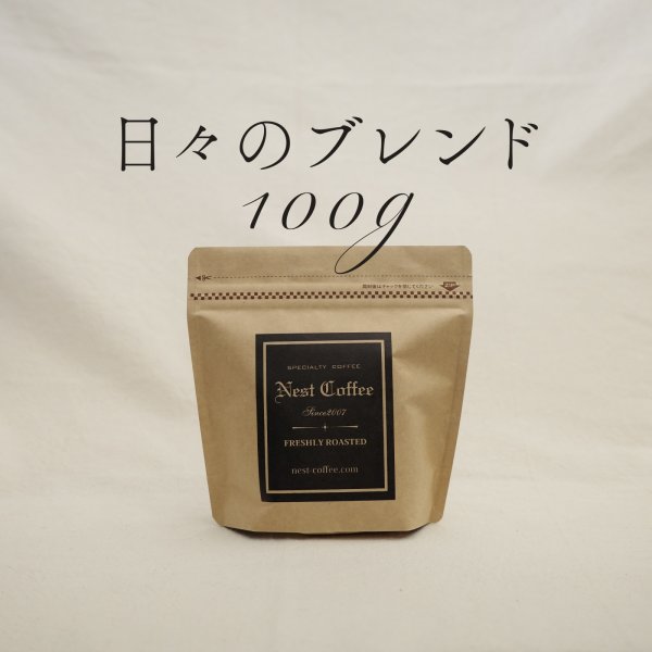 画像1: 【nest coffee】日々のブレンド 100g (1)