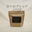 画像1: 【nest coffee】日々のブレンド  200g (1)