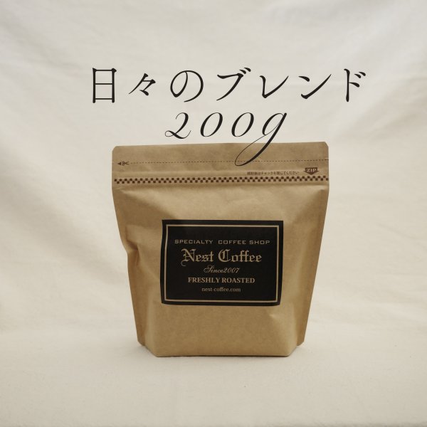 画像1: 【nest coffee】日々のブレンド  200g (1)