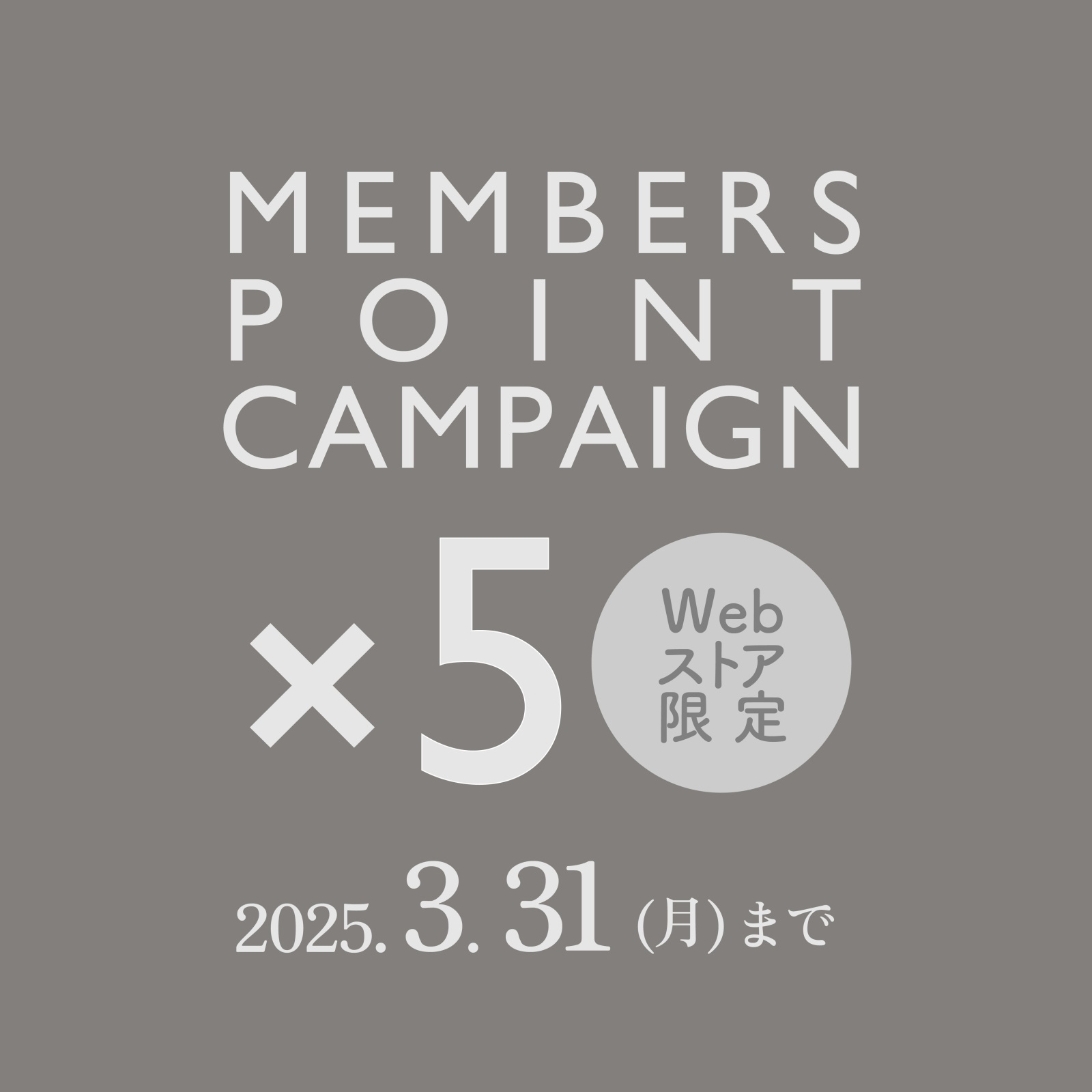 【オンラインストア限定】ポイント5倍キャンペーンを開催中です！